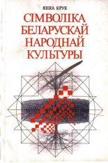 Сімволіка беларускай народнай культуры