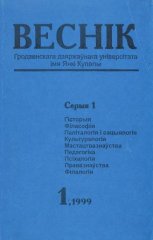 Веснік Гродзенскага дзяржаўнага ўніверсітэта імя Янкі Купалы 1/1999