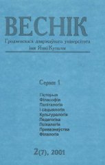 Веснік Гродзенскага дзяржаўнага ўніверсітэта імя Янкі Купалы 2 (7) 2001