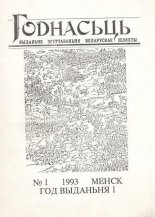 Годнасьць 1/1993