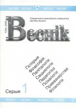 Веснік Гродзенскага дзяржаўнага ўніверсітэта імя Янкі Купалы 1 (36) 2006