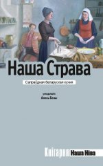 Наша страва