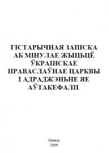 Гістарычная запіска аб мінулае жыцьцё Ўкраінскае праваслаўнае царквы і адраджэньне яе аўтакефаліі