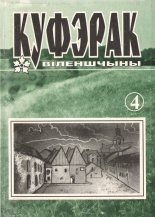 Куфэрак Віленшчыны 2(4)-2001