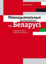 Міжнацыянальныя дачыненні на Беларусі