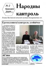 Народны кантроль 2/2009