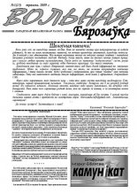 Вольная Бярозаўка 5 (13) 2009