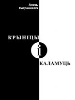 Крыніцы і каламуць