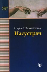 Насустрач