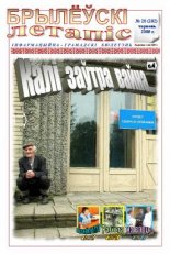 Брылеўскі летапіс 20 (102)