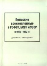 Польские военнопленные в РСФСР, БССР и УССР (1919-1922 годы)