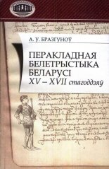 Перакладная белетрыстыка Беларусі ХV-ХVІІ стагоддзяў