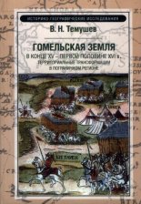 Гомельская земля в конце XV - первой половине XVI в