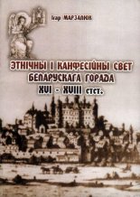 Этнічны і канфесійны свет беларускага горада XVI - XVIII стст.