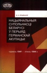 Нацыянальныя супольнасці Беларусі ў перыяд германскай акупацыі