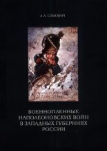 Военнопленные наполеоновских войн в западных губерниях России