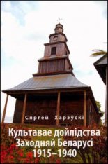 Культавае дойлідства Заходняй Беларусі 1915—1940 гг.