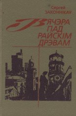 Вячэра пад райскім дрэвам