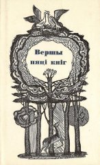 Вершы пяці кніг