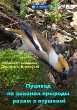 Пуцявод па законах прыроды разам з птушкамі