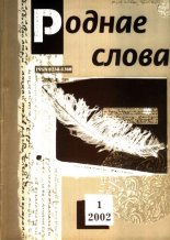 Роднае слова 01(169)2002