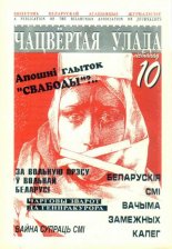 Чацвёртая ўлада 10/1997