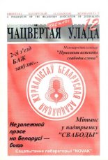 Чацвёртая ўлада 12/1997