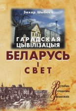 Гарадская цывілізацыя: Беларусь і свет