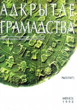 Адкрытае грамадства 05 (107) 1998