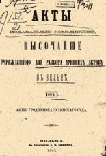 Акты Виленской археографической комиссии (в 39 томах)