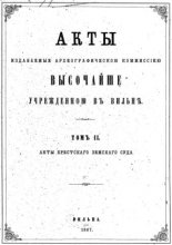 Акты Виленской археографической комиссии (в 39 томах)