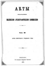 Акты Виленской археографической комиссии (в 39 томах)