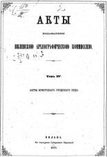 Акты Виленской археографической комиссии (в 39 томах)