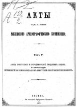 Акты Виленской археографической комиссии (в 39 томах)