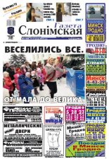 Газета Слонімская 3 (658) 2010