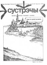 Сустрэчы 1-2 (8-9) 1988