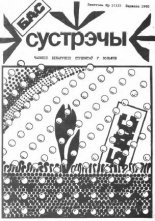 Сустрэчы 1 (13) 1990