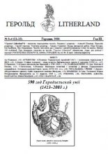 Герольд Litherland 03-04(11-12)2003