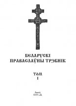 Беларускі Праваслаўны Трэбнік