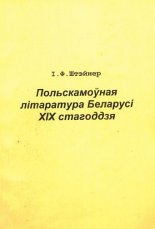 Польскамоўная літаратура Беларусі ХІХ стагоддзя