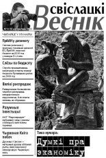 Свіслацкі веснік 4 (5) 2009