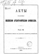 Акты Виленской археографической комиссии (в 39 томах)