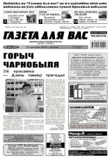 Газета для вас 16 (747) 2010