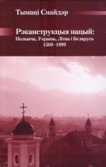 Рэканструкцыя нацый: Польшча, Украіна, Літва і Беларусь