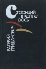 Стронций в капле росы