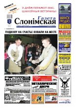 Газета Слонімская 19 (674) 2010