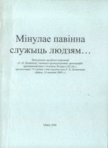 Мінулае павінна служыць людзям