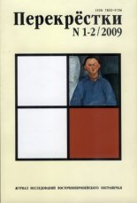 Перекрёстки 1-2/2009