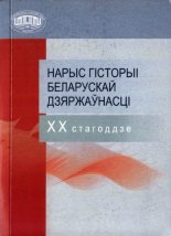 Нарыс гісторыі беларускай дзяржаўнасці