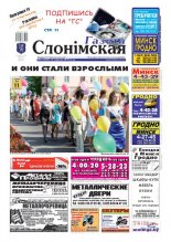 Газета Слонімская 25 (680) 2010